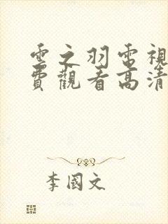 云之羽电视剧免费观看高清完整版