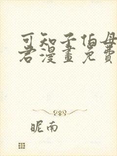 可知子伯母勇气君漫画免费观看
