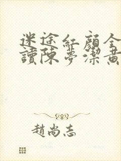迷途红颜全文阅读陈梦洁黄杰的小说