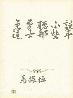 免费听小说我当道士那些年