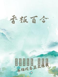 香板百合