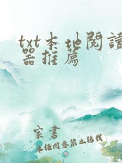 txt本地阅读器推荐