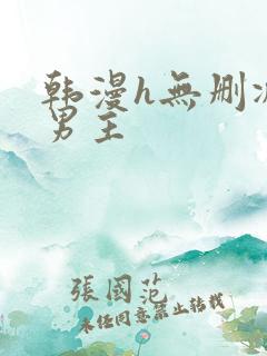 韩漫h无删减双男主