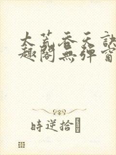 太荒吞天诀新笔趣阁无弹窗