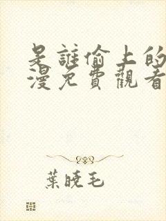 是谁偷上的他韩漫免费观看