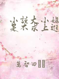 小说大小姐她总是不求上进免费阅读全文