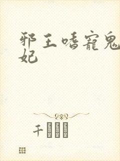 邪王嗜宠鬼医狂妃