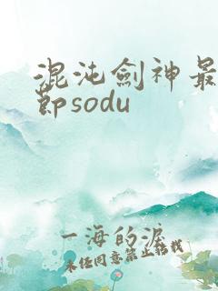 混沌剑神最新章节sodu