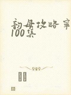 韵母攻略宁秋婉100集