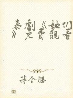 泰剧《她们的爱》免费观看