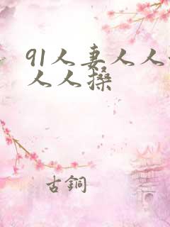 91人妻人人澡人人搡