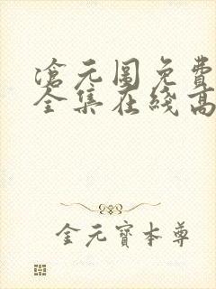 沧元图免费观看全集在线高清