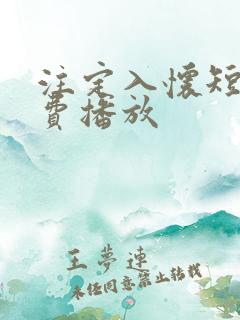 注定入怀短剧免费播放