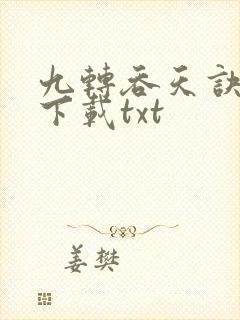 九转吞天诀全本下载txt