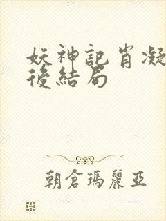 妖神记肖凝儿最后结局