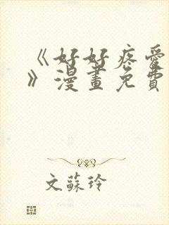 《好好疼爱里面》漫画免费观看全集