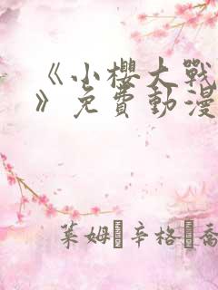 《小樱大战鸣人》免费动漫在线观看全集
