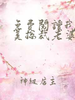 免费阅读我的绝美总裁老婆