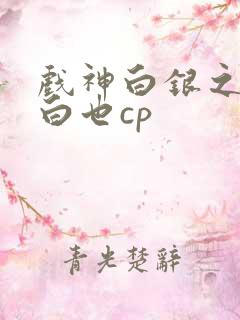戏神白银之王和白也cp