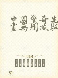 中国惊奇先生漫画无删减版
