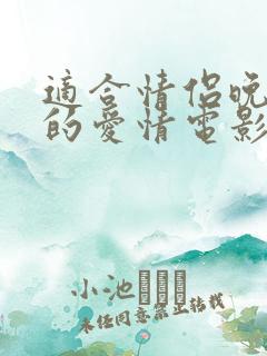 适合情侣晚上看的爱情电影有哪些