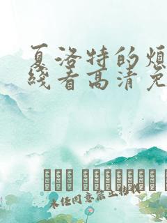 夏洛特的烦恼在线看高清免费观看