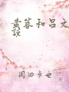 黄蓉和吕文德小说