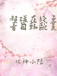 超碰在线免费观看日韩欧美91