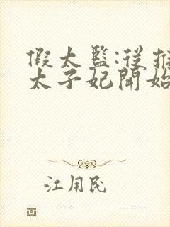 假太监:从推倒太子妃开始有声听小说
