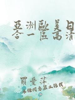 亚洲欧美日韩综合一区高清综合