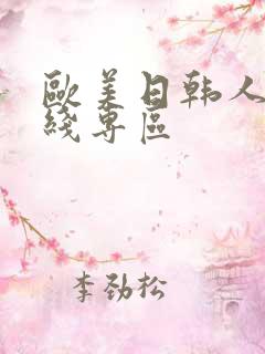欧美日韩人妻在线专区