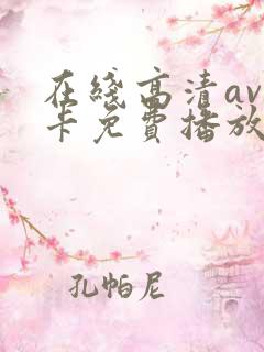 在线高清av不卡免费播放