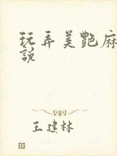 玩弄美艳麻麻小说