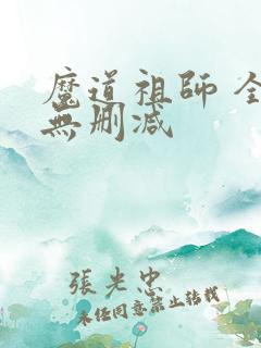 魔道祖师 全文无删减