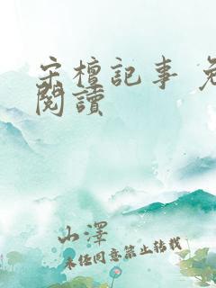 宋檀记事 免费阅读
