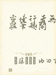 灵境行者无错字版笔趣阁