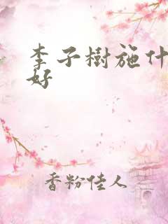 李子树施什么肥好