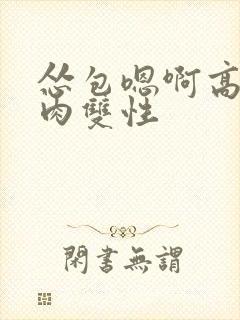 怂包嗯啊高h巨肉双性