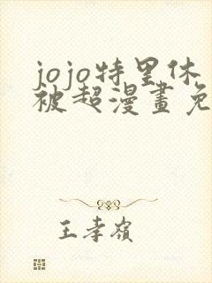jojo特里休被超漫画免费观看