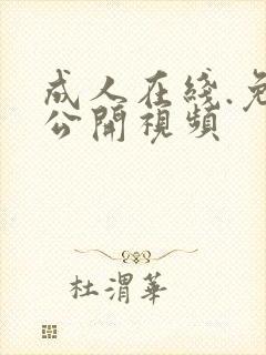 成人在线.免费公开视频