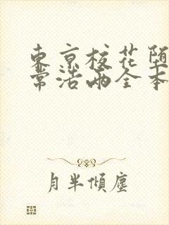 东京校花堕落日常浩两全本阅读