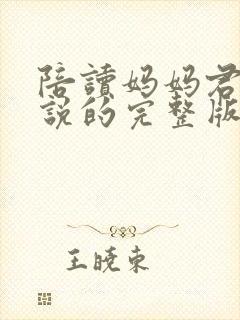 陪读妈妈君君小说的完整版