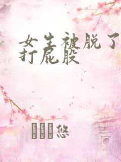 女生被脱了裤子打屁股