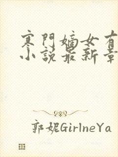 寒门嫡女有空间小说最新章节列表免费