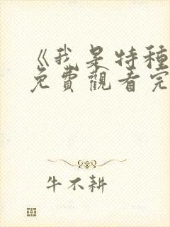 《我是特种兵》免费观看完整版