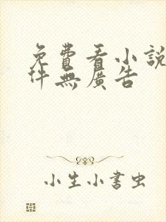 免费看小说的软件无广告