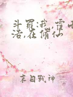 斗罗:我,霍雨浩,在修仙
