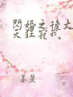 闪婚之后大叔每天狂宠我