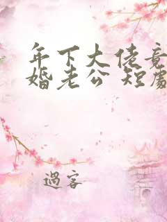 年下大佬竟是闪婚老公 短剧