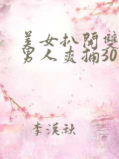 美女扒开双腿让男人爽捅30分钟